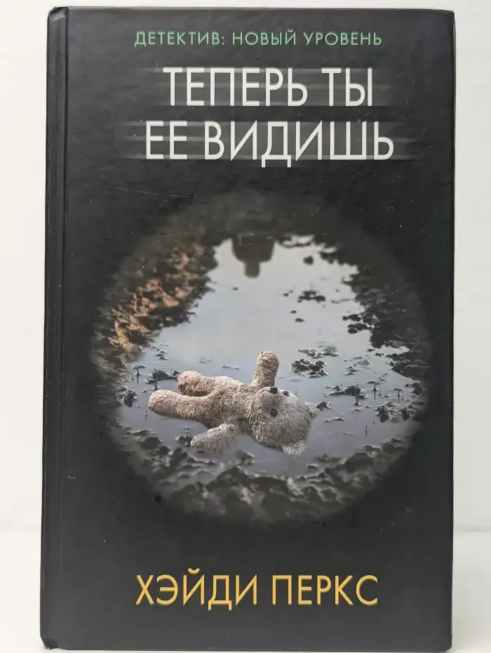 Теперь ты ее видишь
