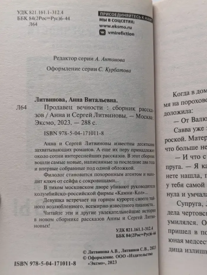 Продавец вечности