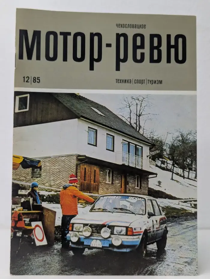 Чехословацкое Мотор-ревю. Выпуск № 12/1985