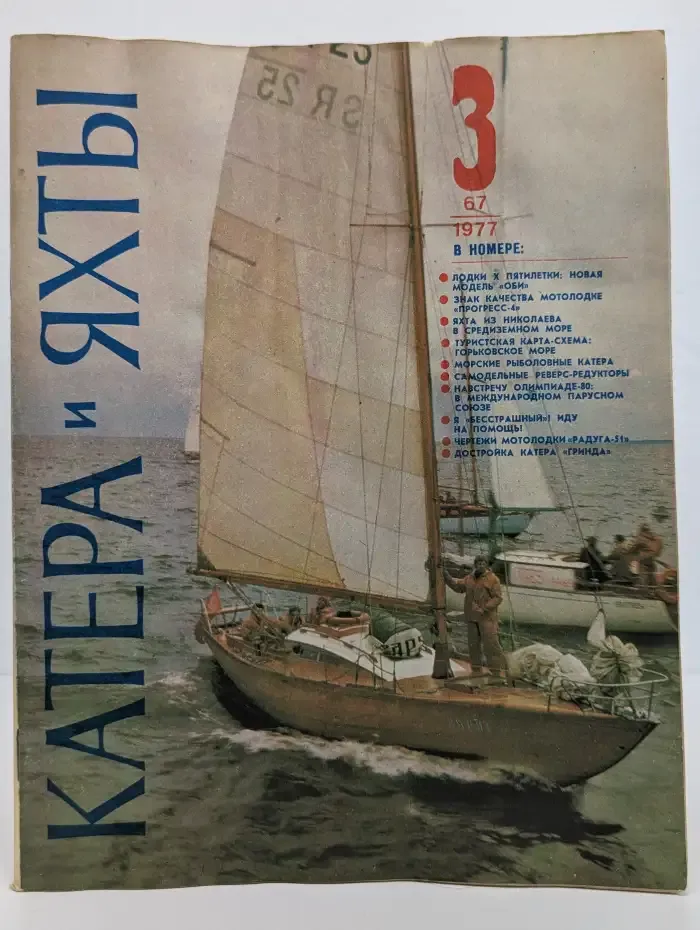 Катера и яхты №3, 1977