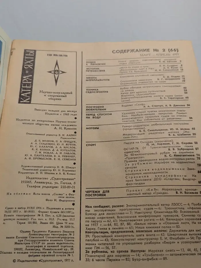Катера и яхты №2 (66)1977