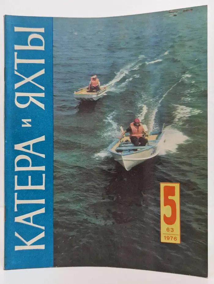 Катера и яхты №5 (63)1976