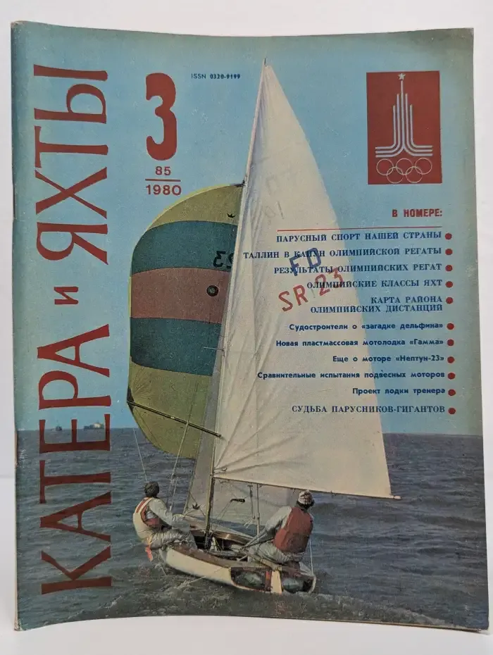 Катера и яхты №3(85) 1980