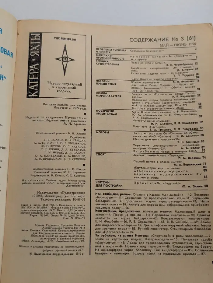 Катера и яхты №3, 1976