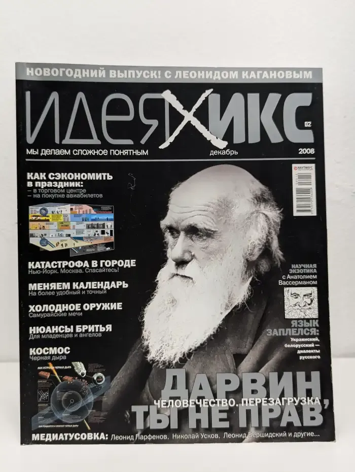 Идея Икс. Выпуск № 02/2008 (декабрь)