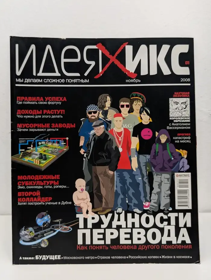 Идея Икс. Выпуск № 01/2008 (ноябрь)