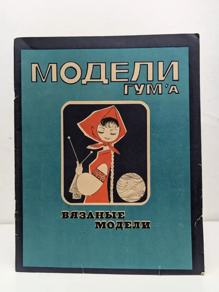 Модели ГУМа. Вязаные модели