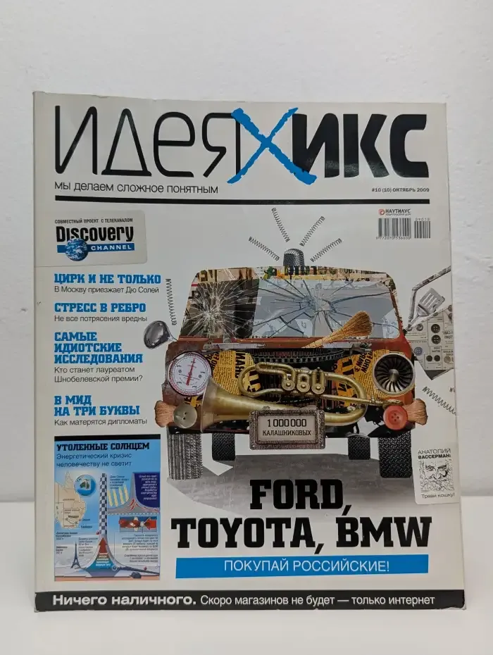 Идея Икс. Выпуск № 10/2009