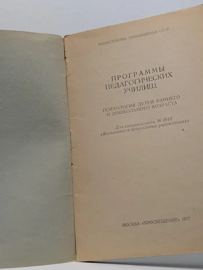 Программы педагогических училищ. Психология детей раннего и дошкольного возраста