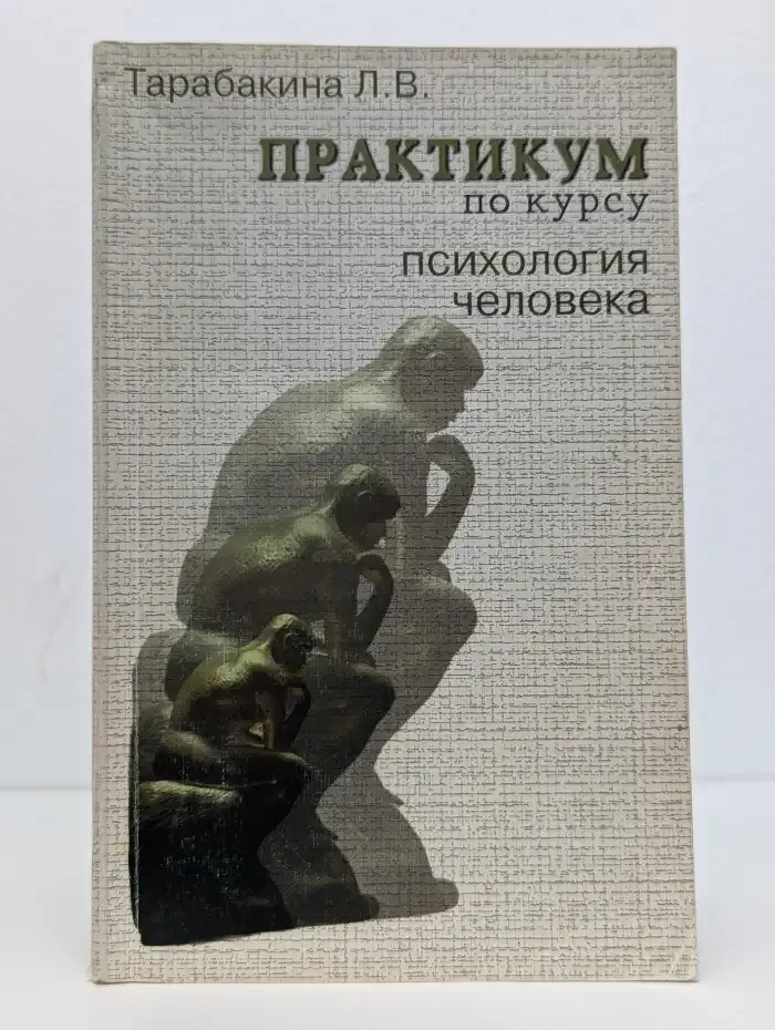 Практикум по курсу "Психология человека"
