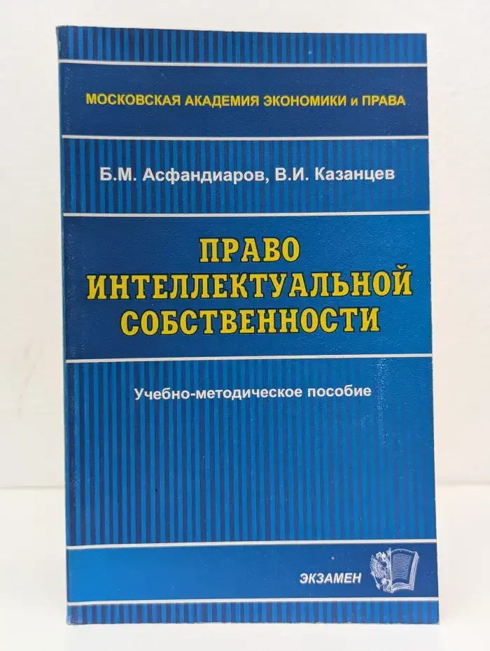 Право интеллектуальной собственности