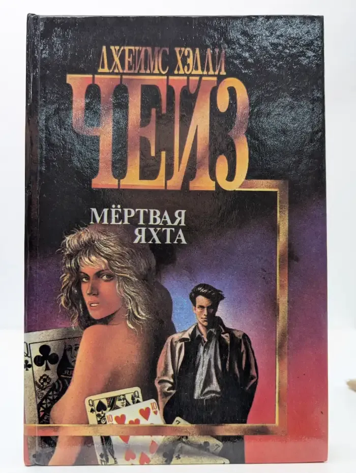 Мертвая яхта