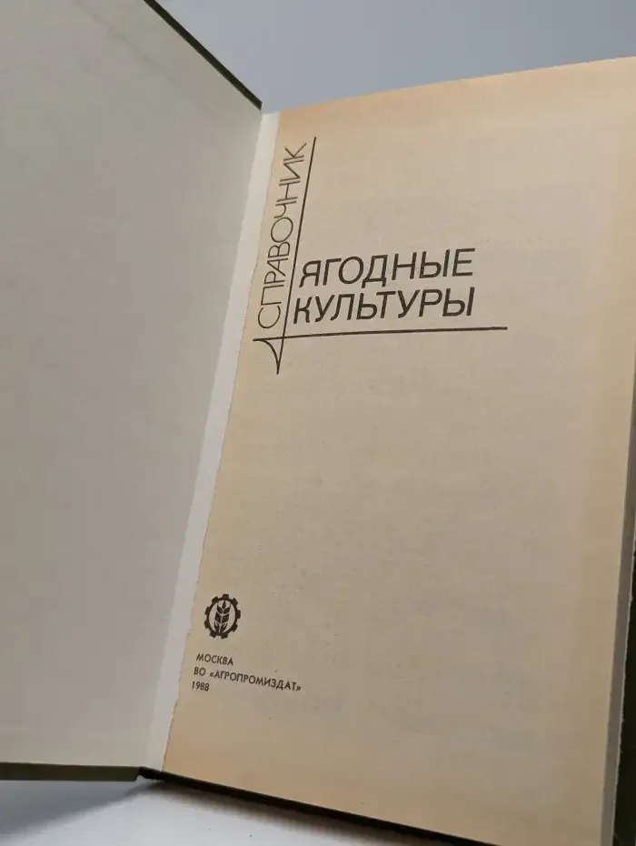 Ягодные культуры. Справочник