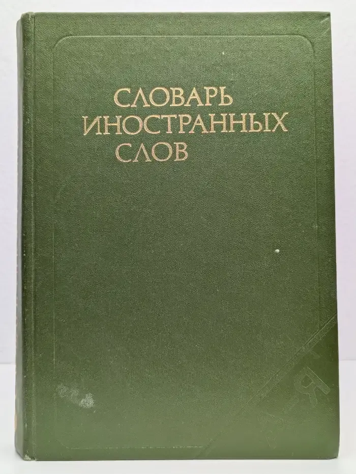 Словарь иностранных слов