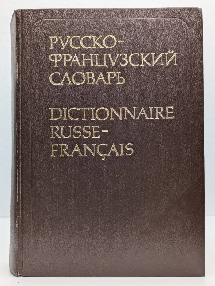 Русско-французский словарь