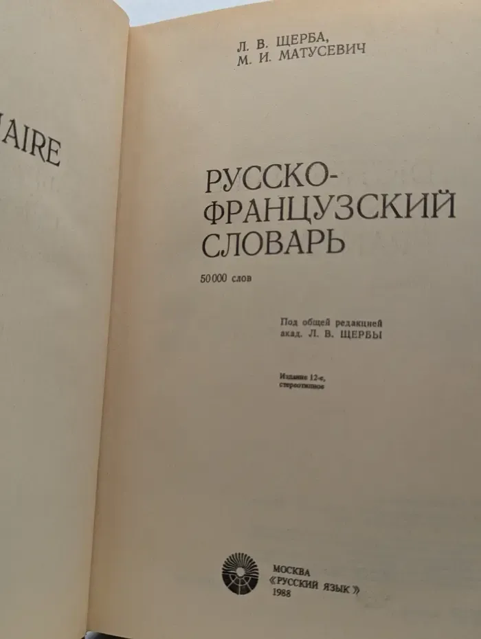 Русско-французский словарь