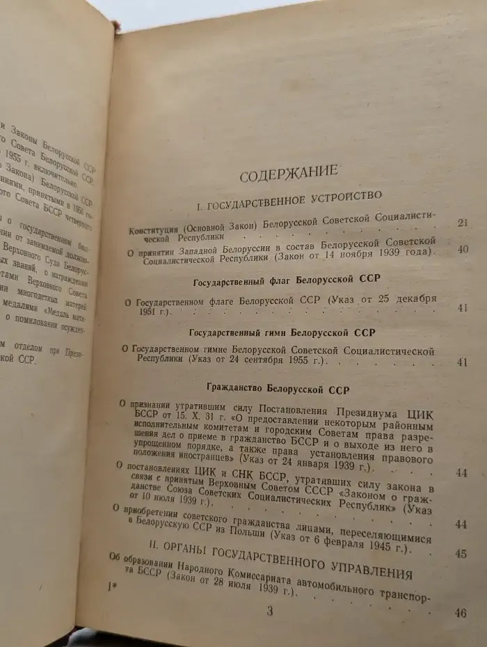 Сборник законов Белорусской ССР и указов Президиума Верховного Совета Белорусской ССР за 1938—1955 гг.