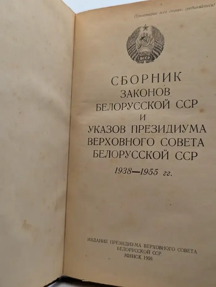 Сборник законов Белорусской ССР и указов Президиума Верховного Совета Белорусской ССР за 1938—1955 гг.