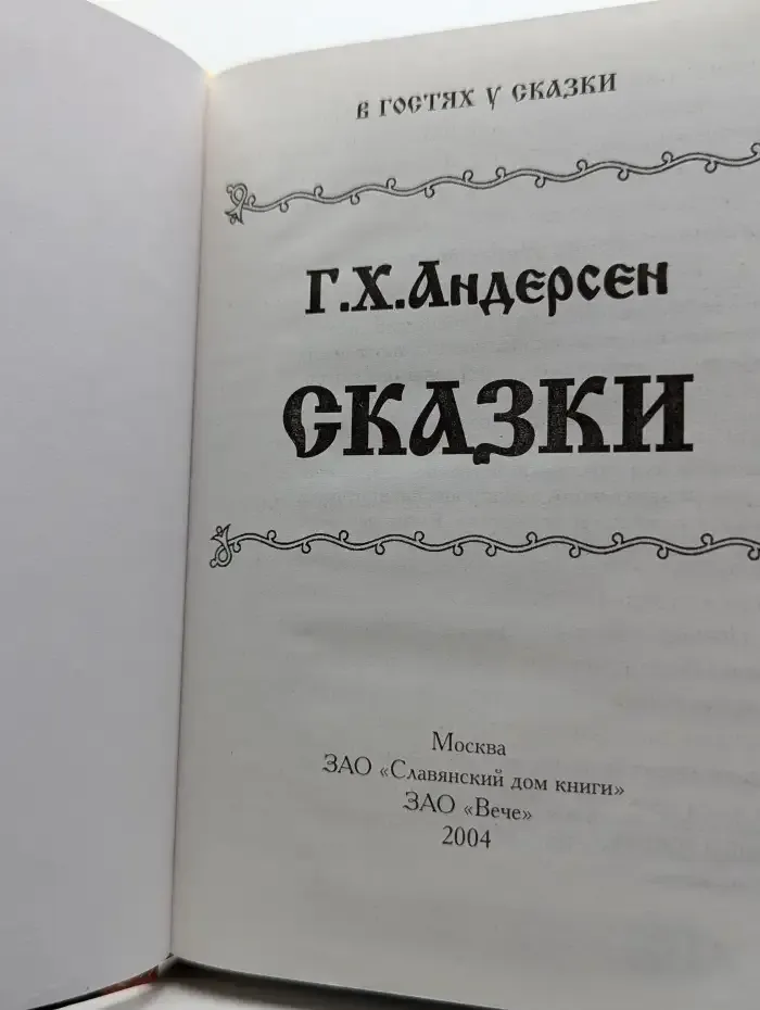 Сказки Андерсена
