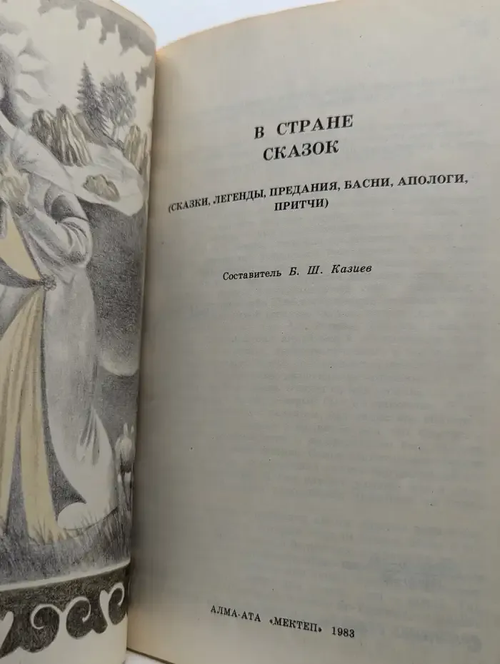 В стране сказок