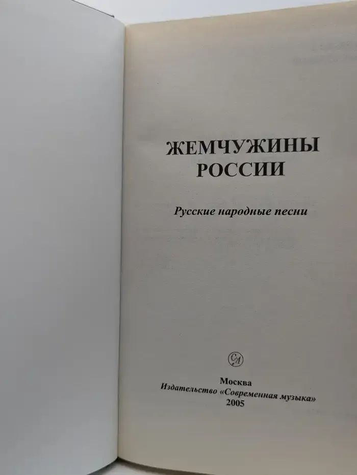 Жемчужины России. Русские народные песни