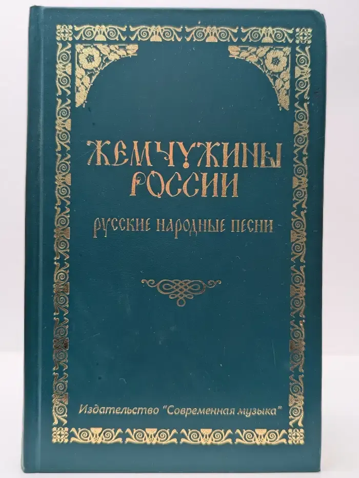 Жемчужины России. Русские народные песни