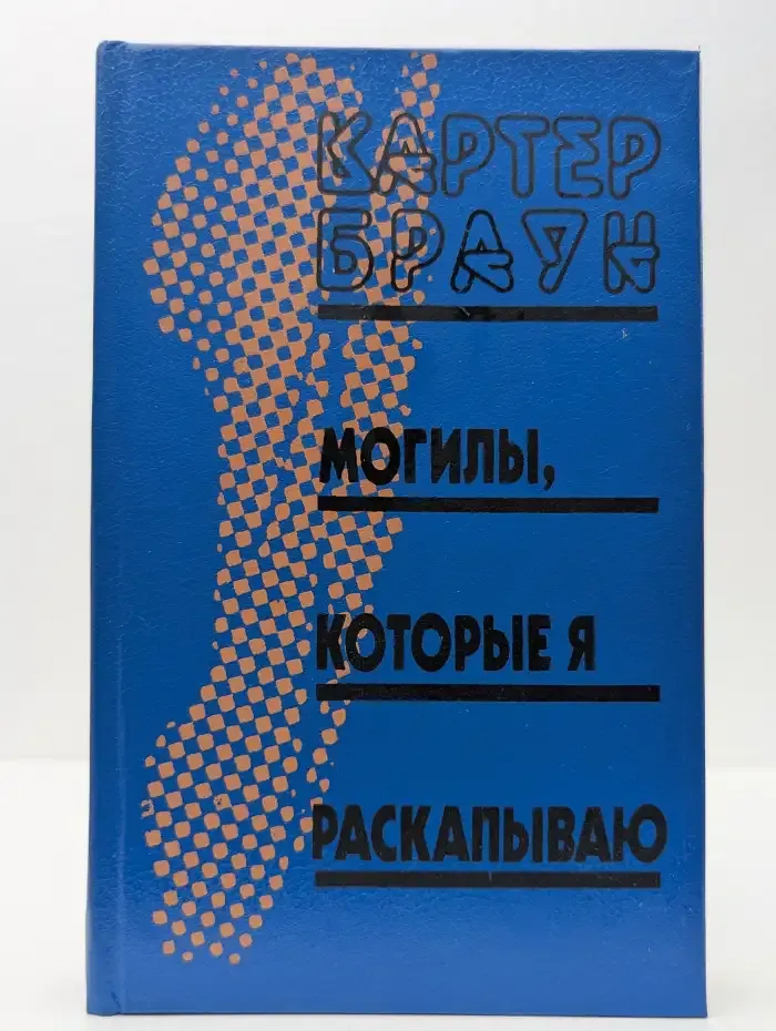 Могилы, которые я раскапываю