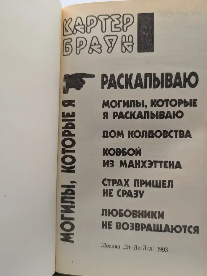 Могилы, которые я раскапываю