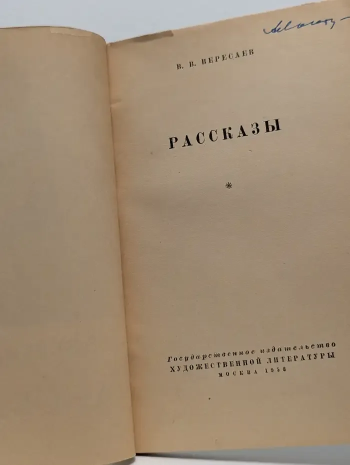 В. В. Вересаев. Рассказы