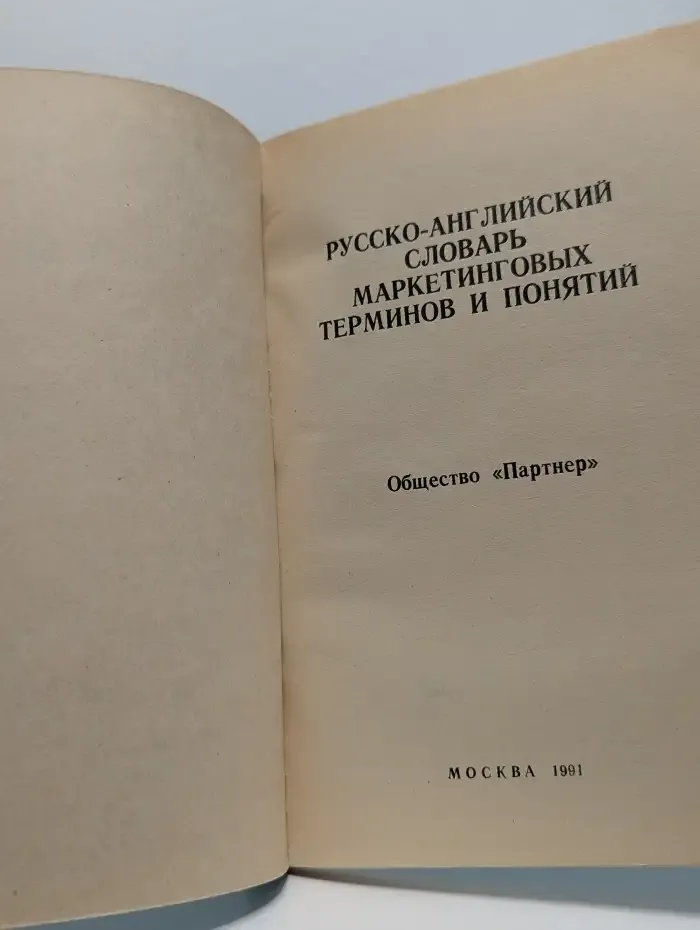 Русско-английский толковый словарь маркетинговых терминов и понятий