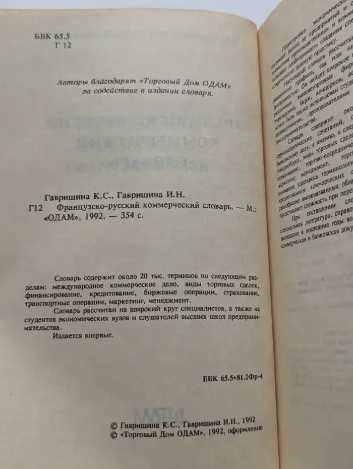Французско-русский коммерческий словарь