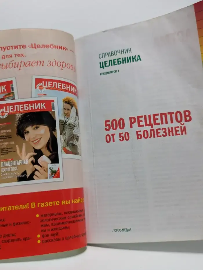 Справочник целебника. Спецвыпуск 2005