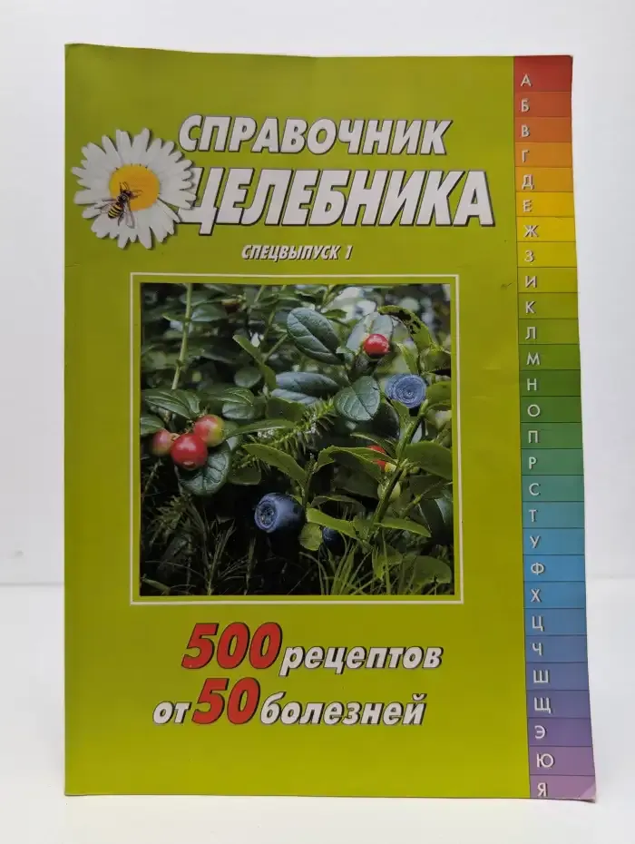 Справочник целебника. Спецвыпуск 2005