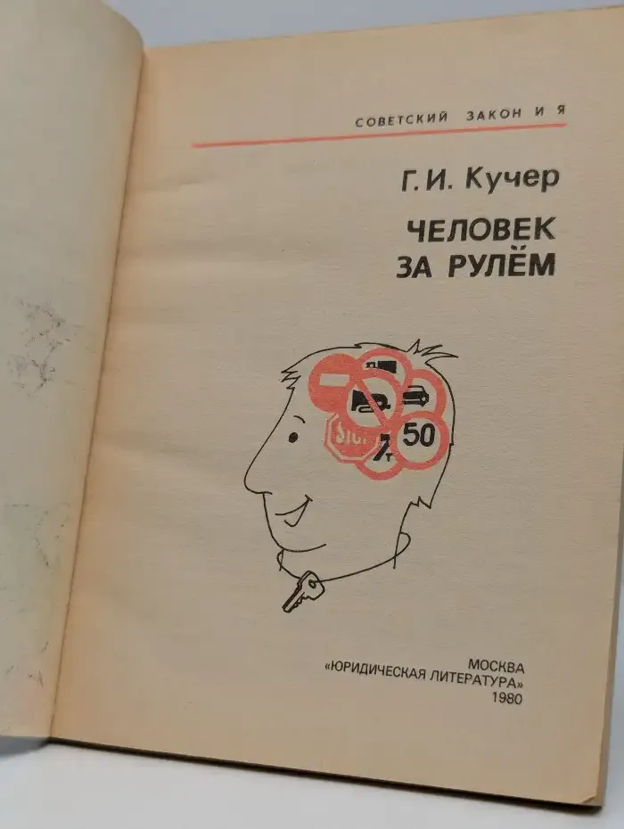 Человек за рулём