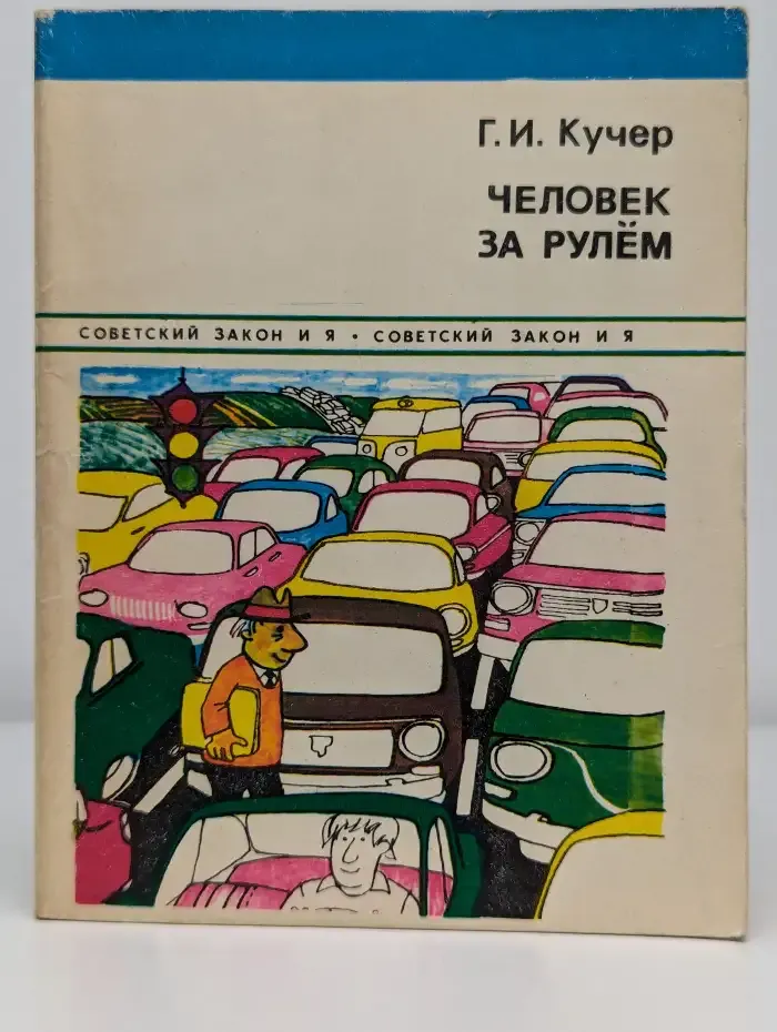 Человек за рулём
