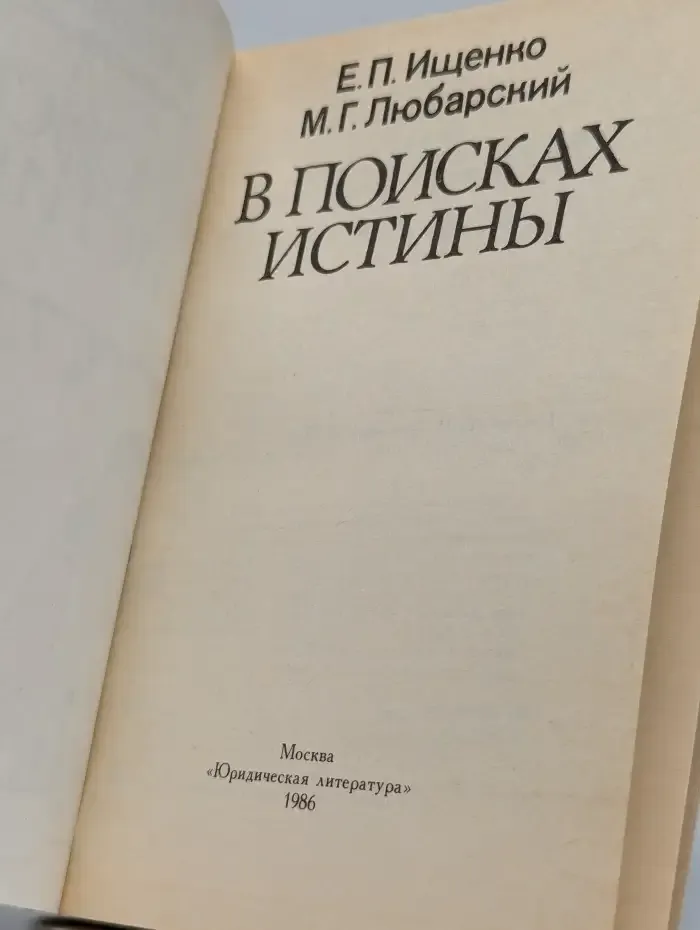 В поисках истины
