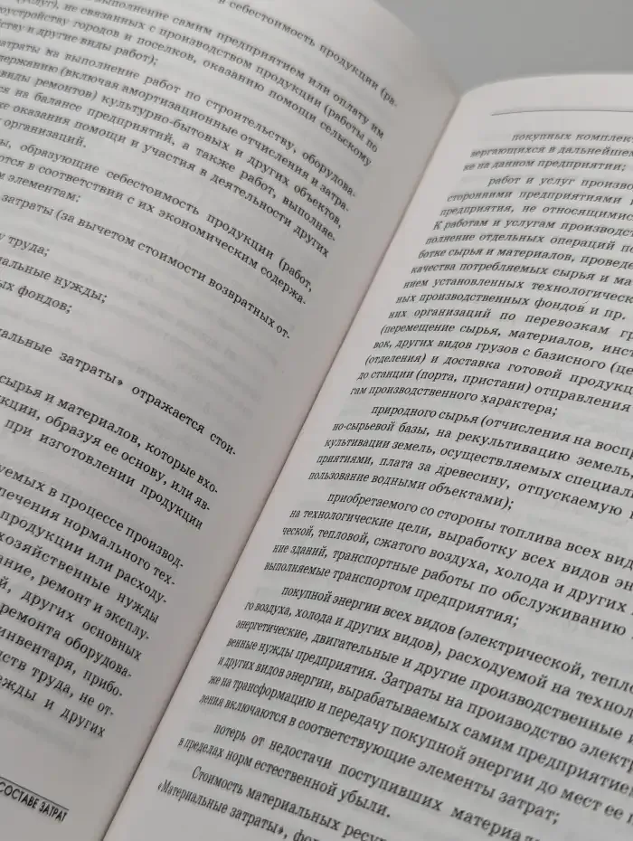 Комментарий к Положению о составе затрат