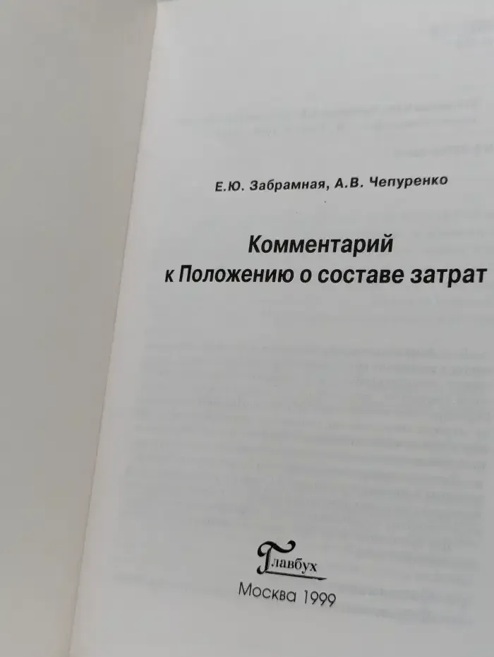 Комментарий к Положению о составе затрат