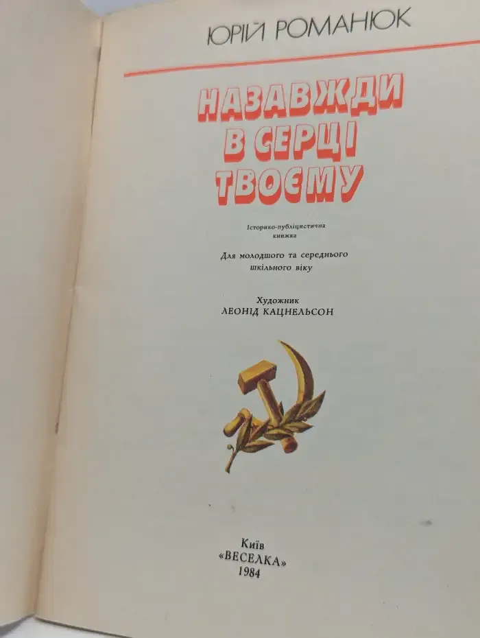 Навсегда в сердце твоём