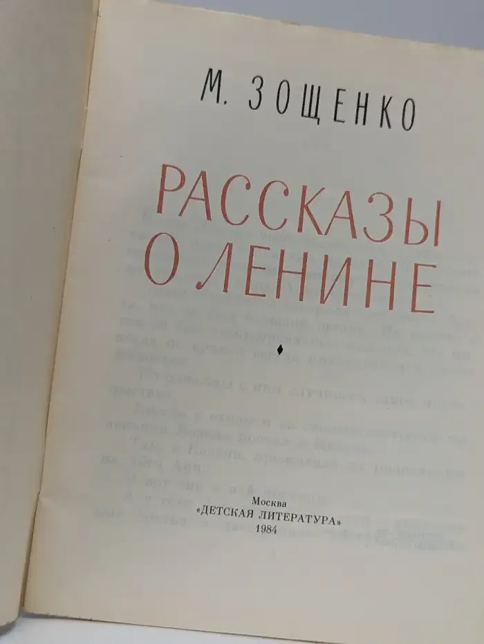 Рассказы о Ленине