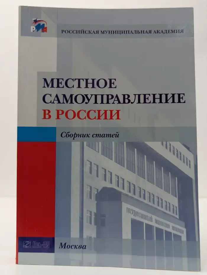 Местное самоуправление в России
