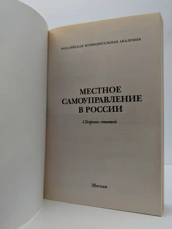Местное самоуправление в России
