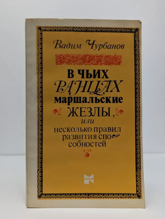В чьих ранцах маршальские жезлы, или несколько правил развития способностей