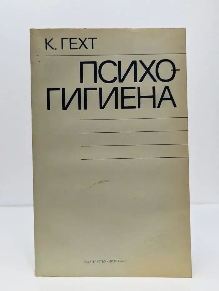 Психогигиена