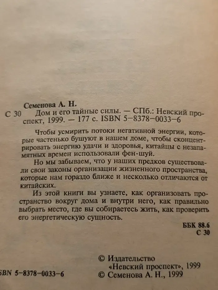 Дом и его тайные силы