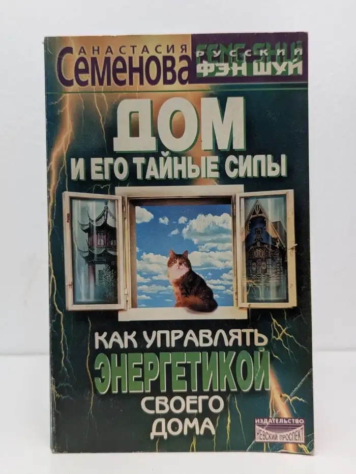 Дом и его тайные силы