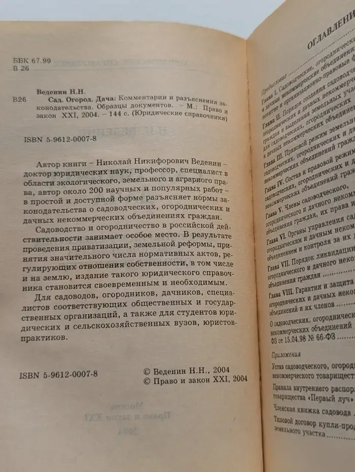 Сад. Огород. Дача. Комментарии законодательства. Образцы документов