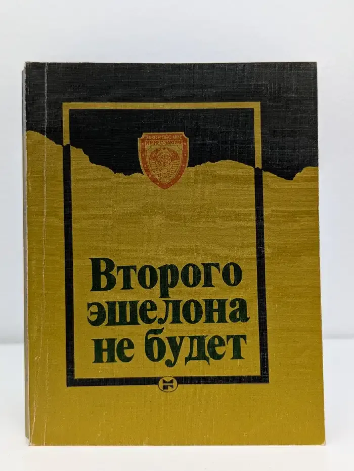 Второго эшелона не будет