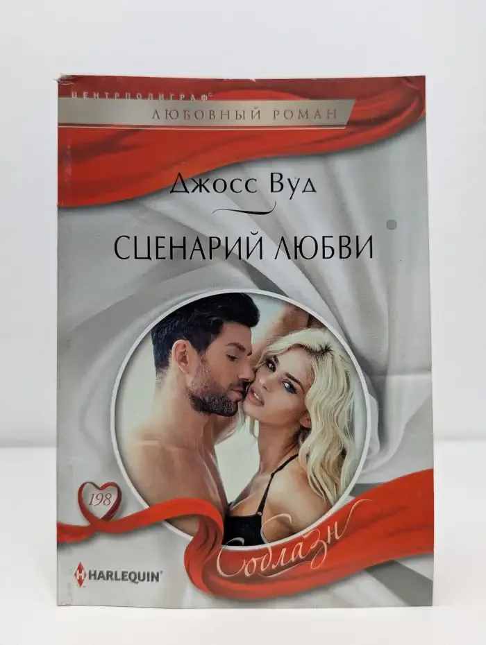 Сценарий любви