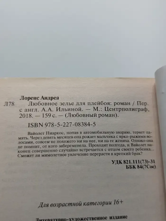 Любовное зелье для плейбоя